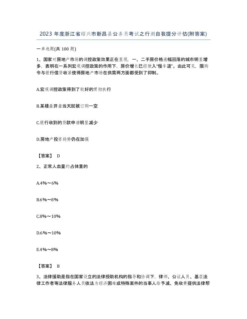 2023年度浙江省绍兴市新昌县公务员考试之行测自我提分评估附答案