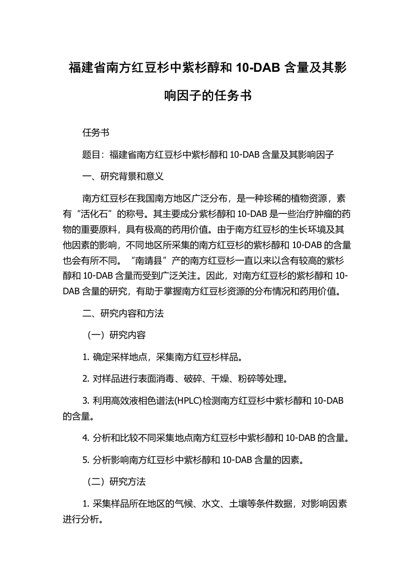 福建省南方红豆杉中紫杉醇和10-DAB含量及其影响因子的任务书