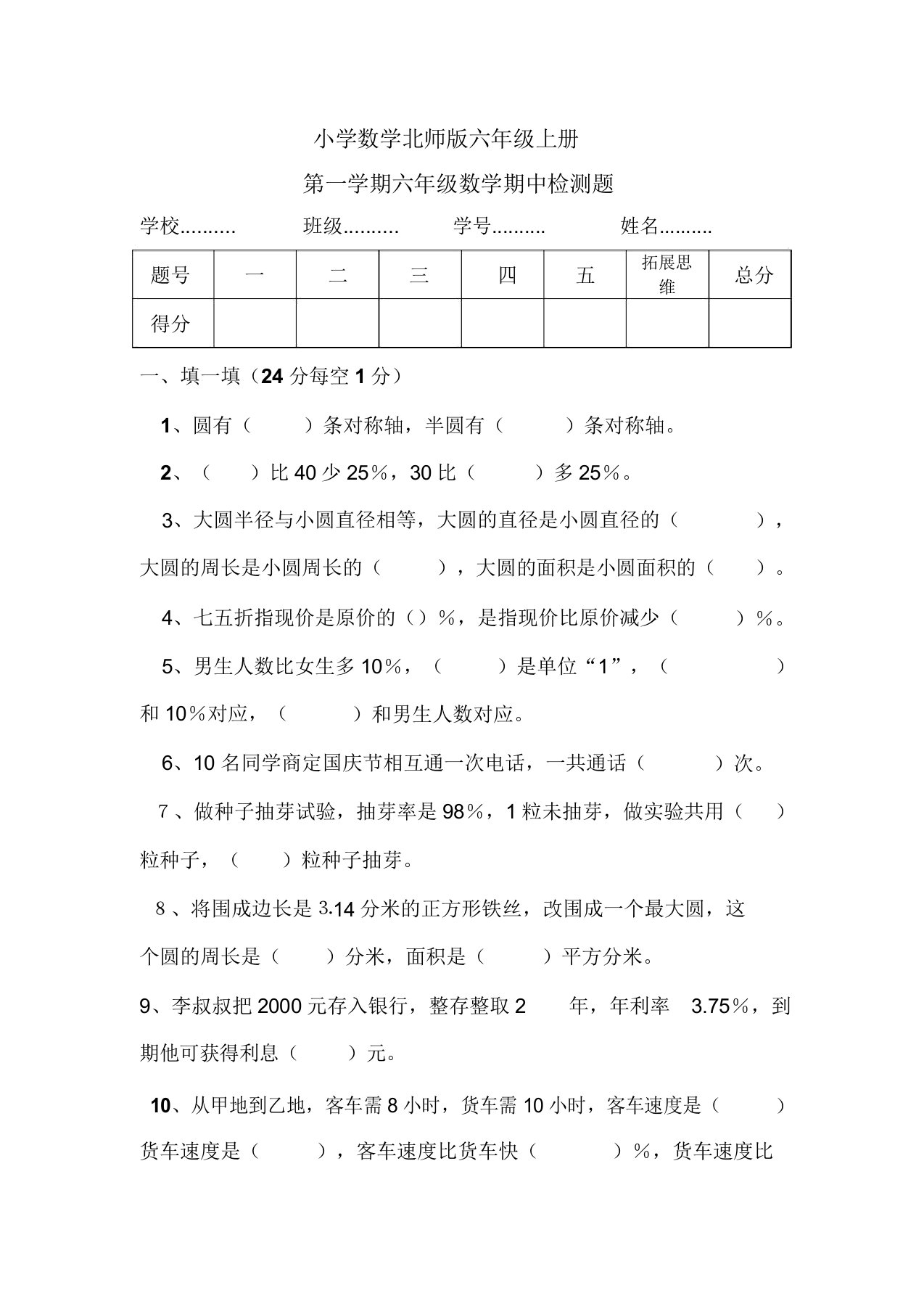 小学数学新北师版六年级上册期中考试题