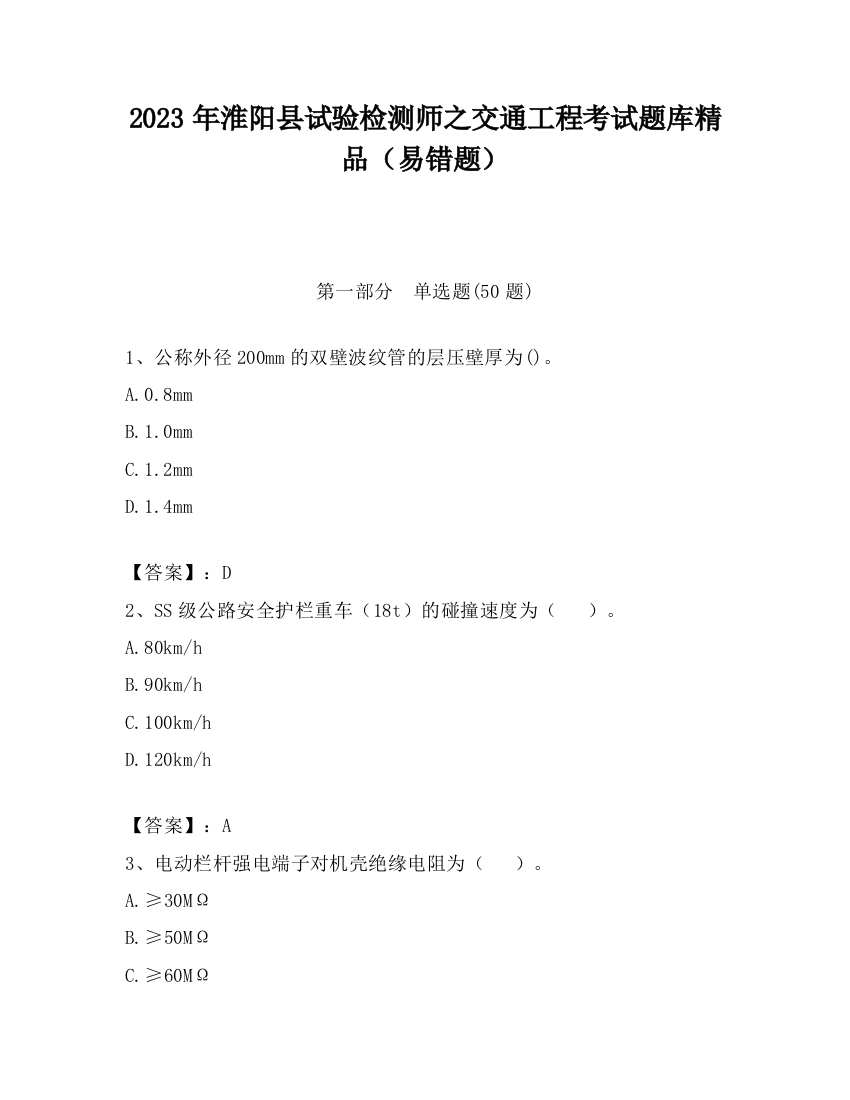 2023年淮阳县试验检测师之交通工程考试题库精品（易错题）