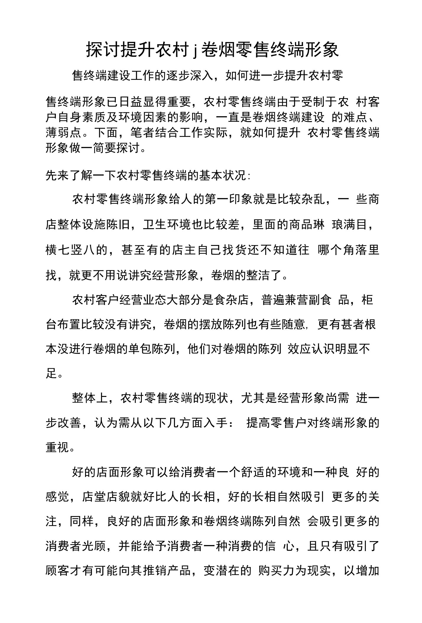 探讨提升农村j卷烟零售终端形象