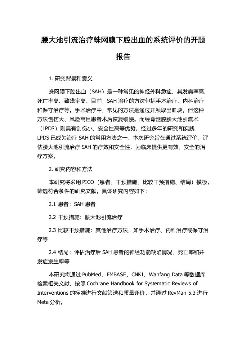 腰大池引流治疗蛛网膜下腔出血的系统评价的开题报告