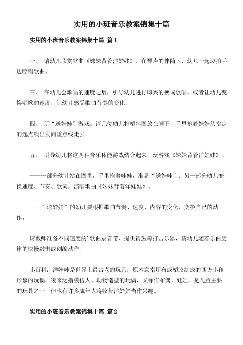 实用的小班音乐教案锦集十篇