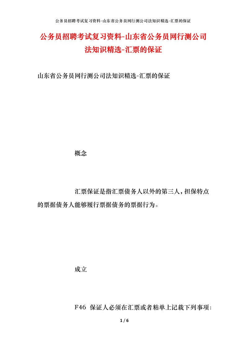 公务员招聘考试复习资料-山东省公务员网行测公司法知识精选-汇票的保证