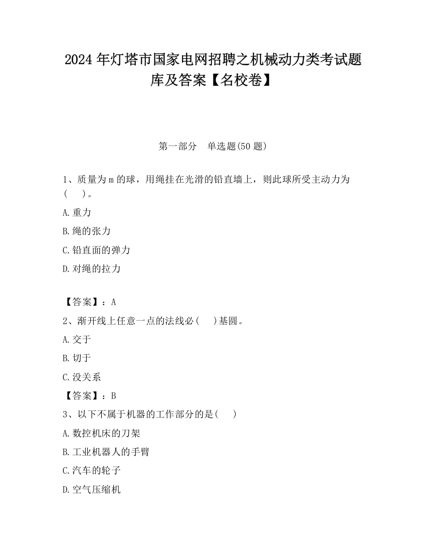 2024年灯塔市国家电网招聘之机械动力类考试题库及答案【名校卷】