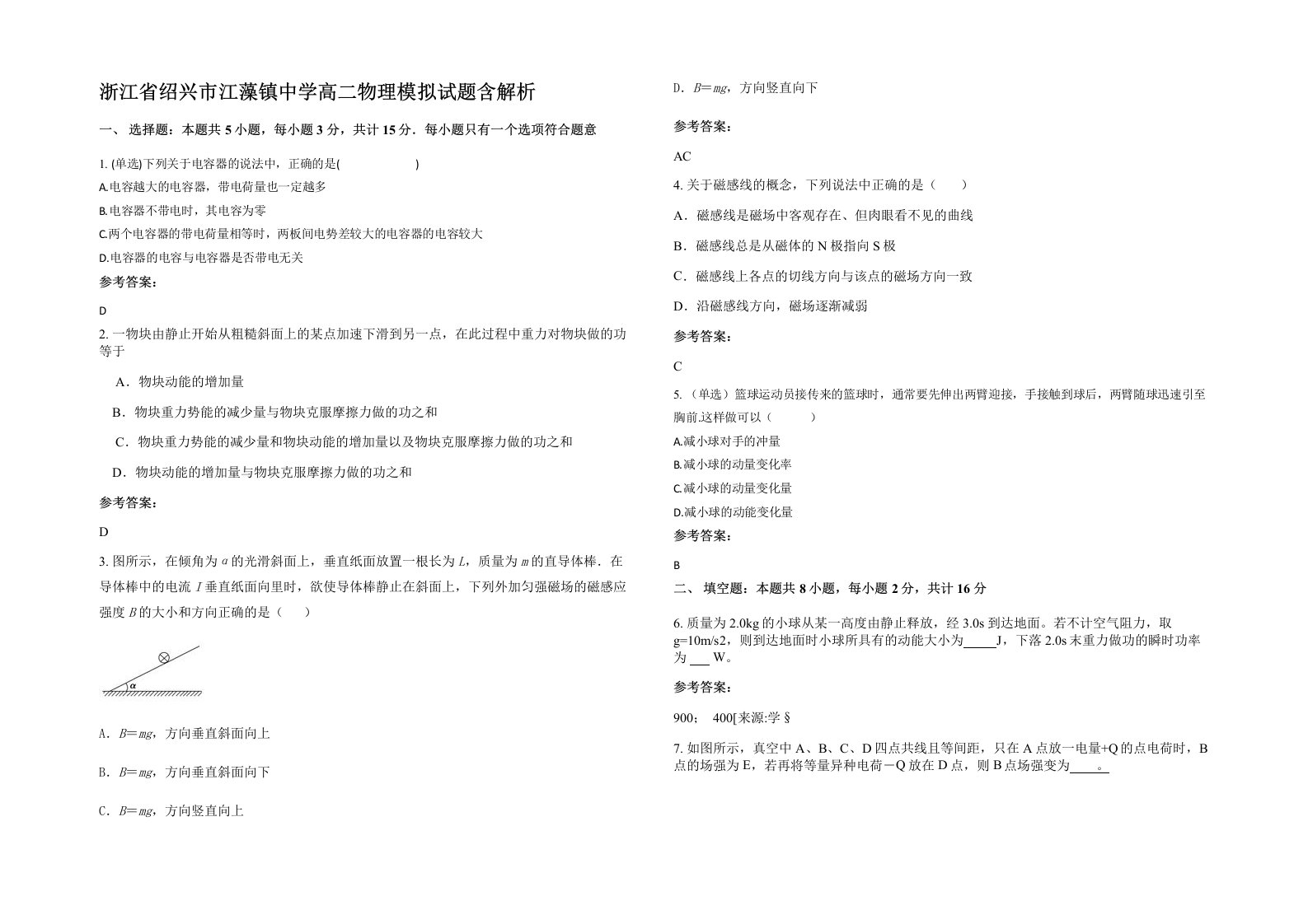 浙江省绍兴市江藻镇中学高二物理模拟试题含解析