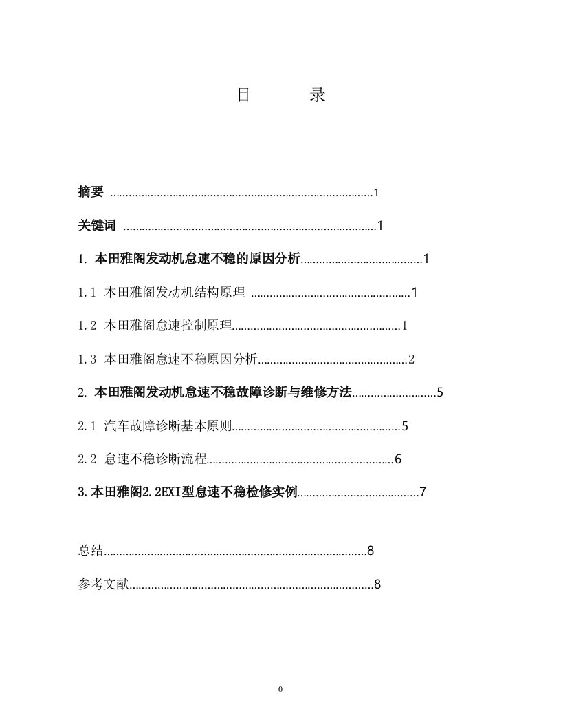 汽车维修专业毕业论文---本田雅阁怠速不稳的故障诊断与维修-所有专业