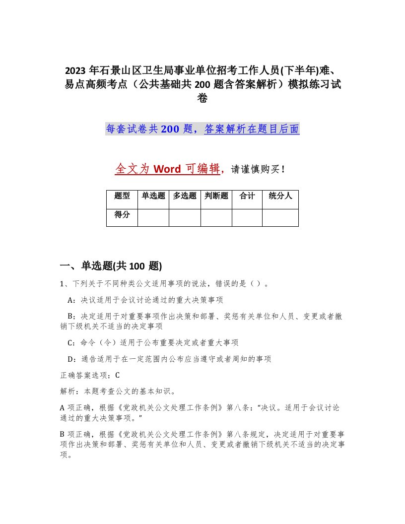 2023年石景山区卫生局事业单位招考工作人员下半年难易点高频考点公共基础共200题含答案解析模拟练习试卷