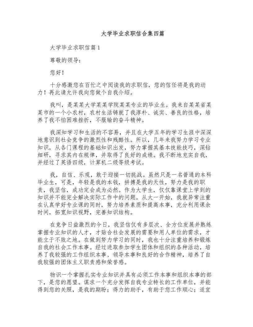 大学毕业求职信合集四篇