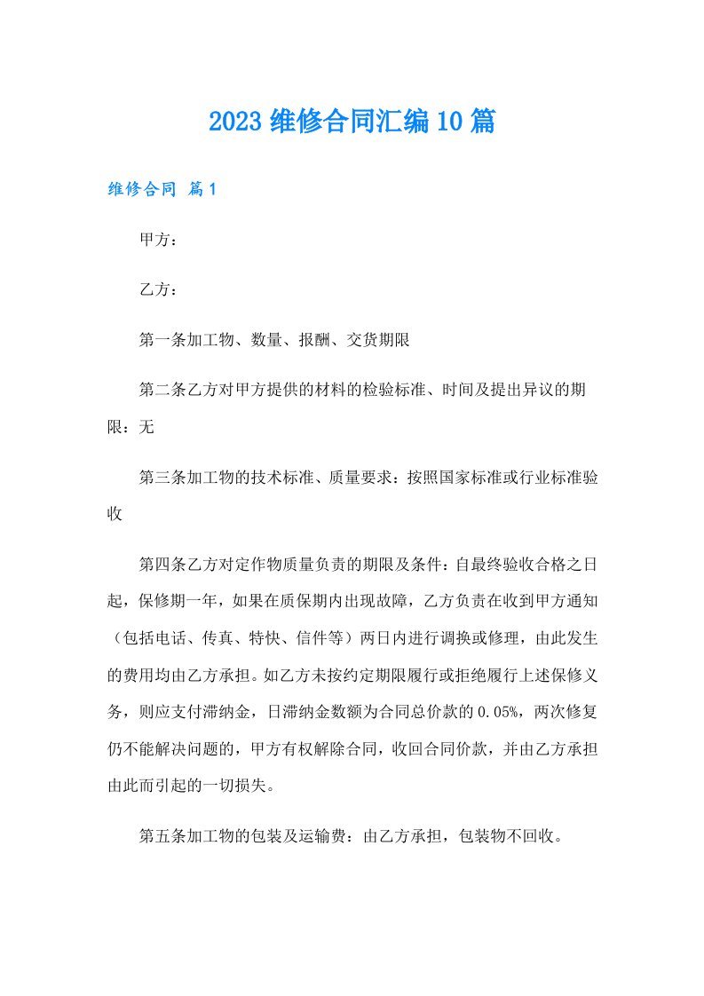 2023维修合同汇编10篇