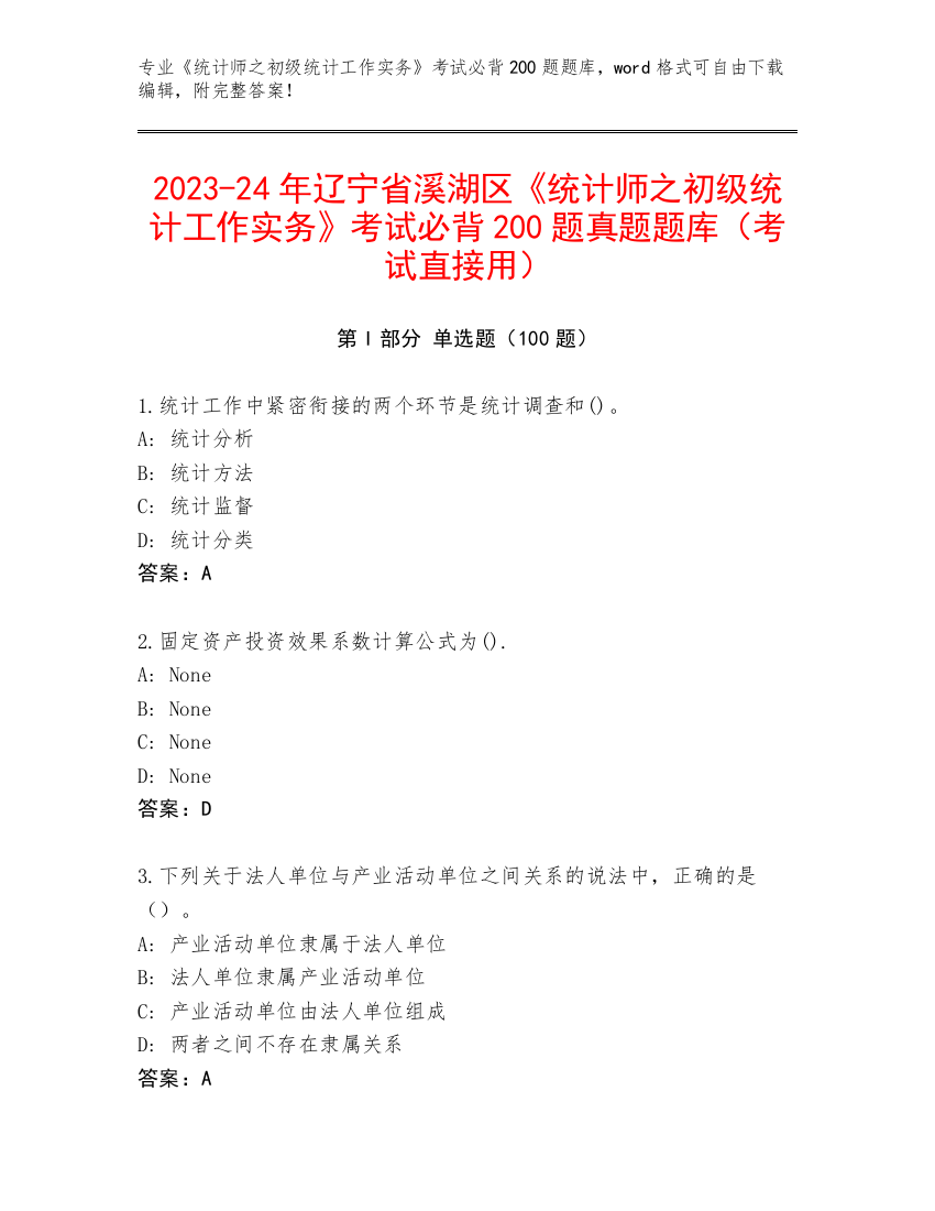 2023-24年辽宁省溪湖区《统计师之初级统计工作实务》考试必背200题真题题库（考试直接用）