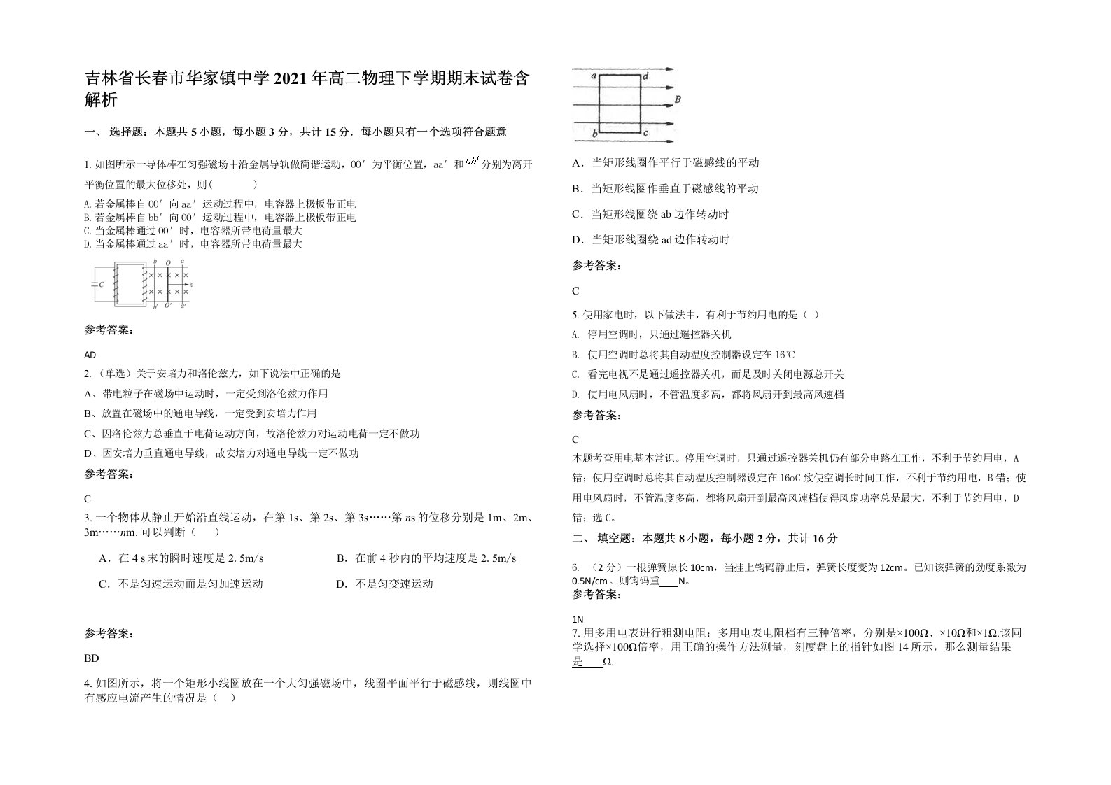 吉林省长春市华家镇中学2021年高二物理下学期期末试卷含解析