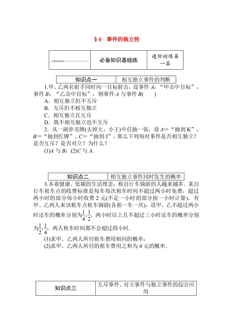 2020_2021学年新教材高中数学第七章概率7.4事件的独立性练测评含解析北师大版必修第一册