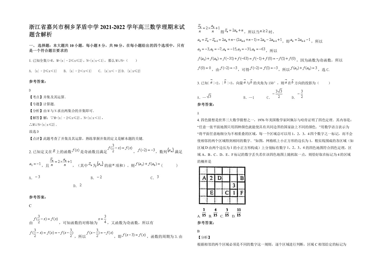 浙江省嘉兴市桐乡茅盾中学2021-2022学年高三数学理期末试题含解析