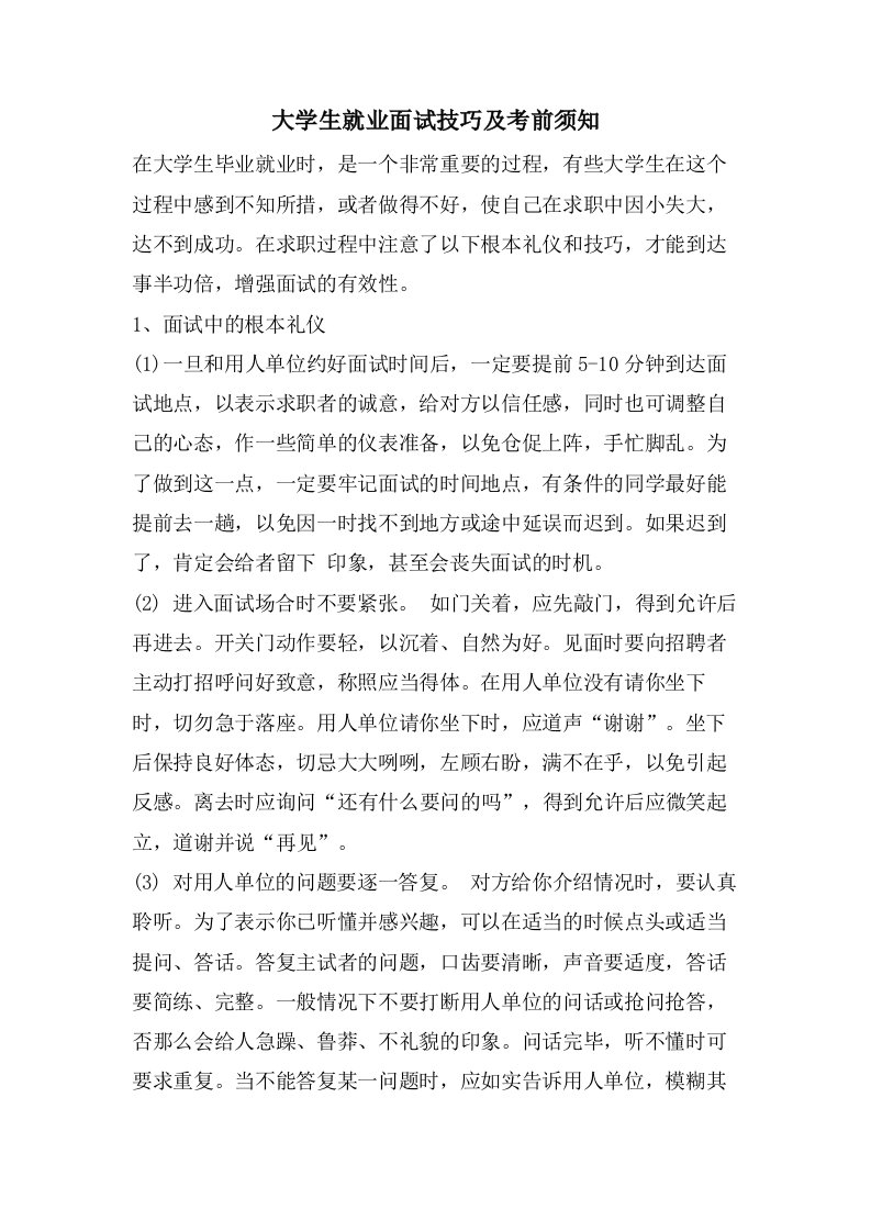 大学生就业面试技巧及注意事项