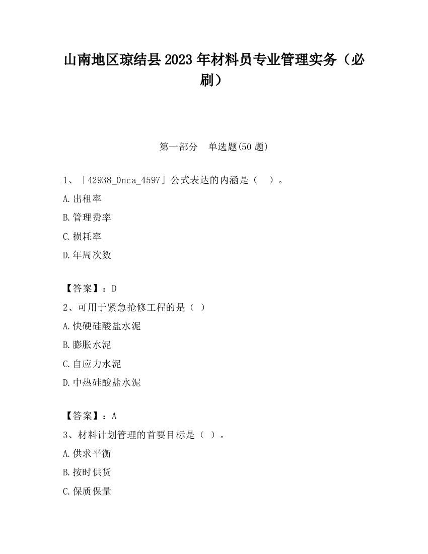 山南地区琼结县2023年材料员专业管理实务（必刷）