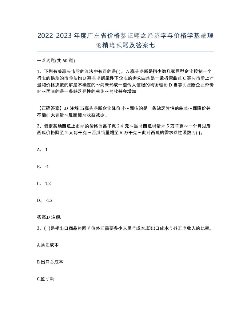 2022-2023年度广东省价格鉴证师之经济学与价格学基础理论试题及答案七