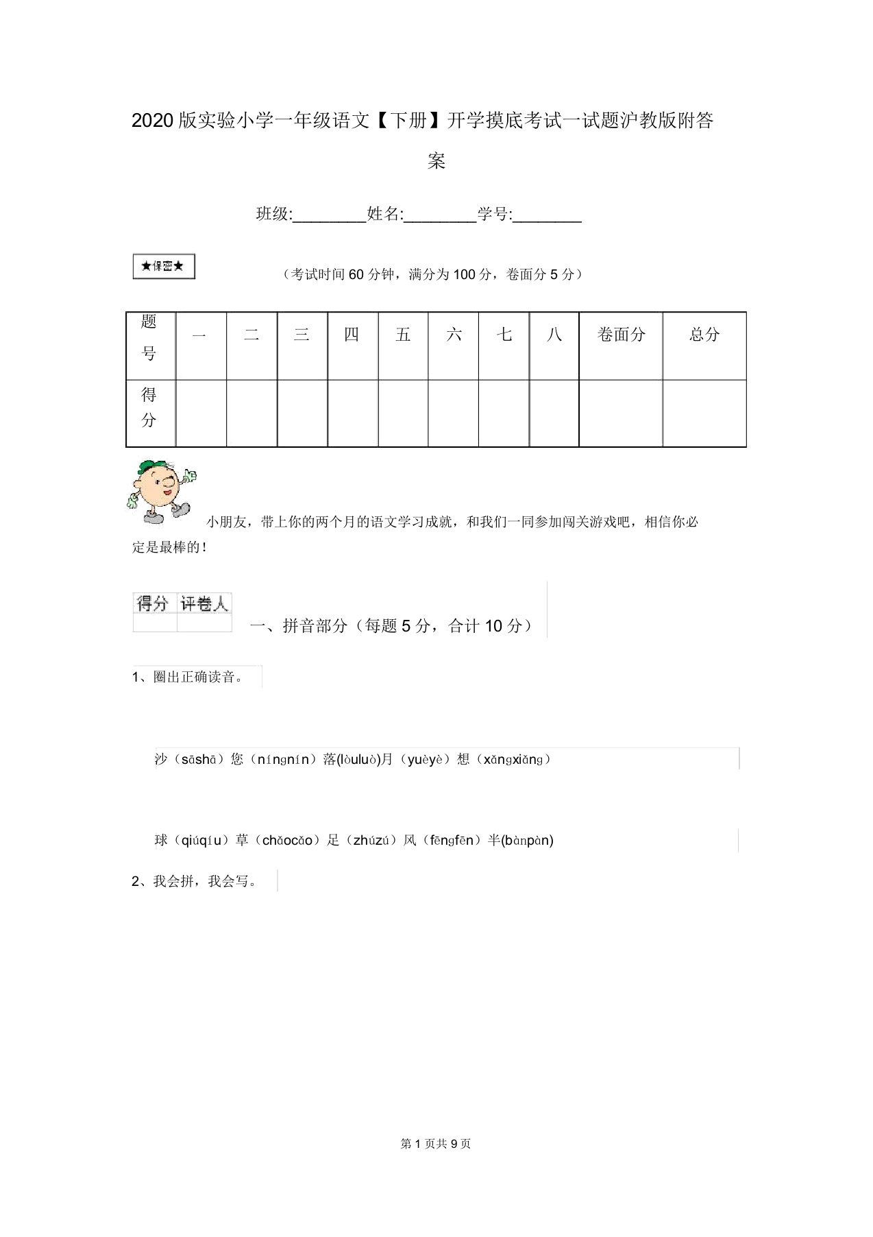 2020版实验小学一年级语文【下册】开学摸底考试试题沪教版