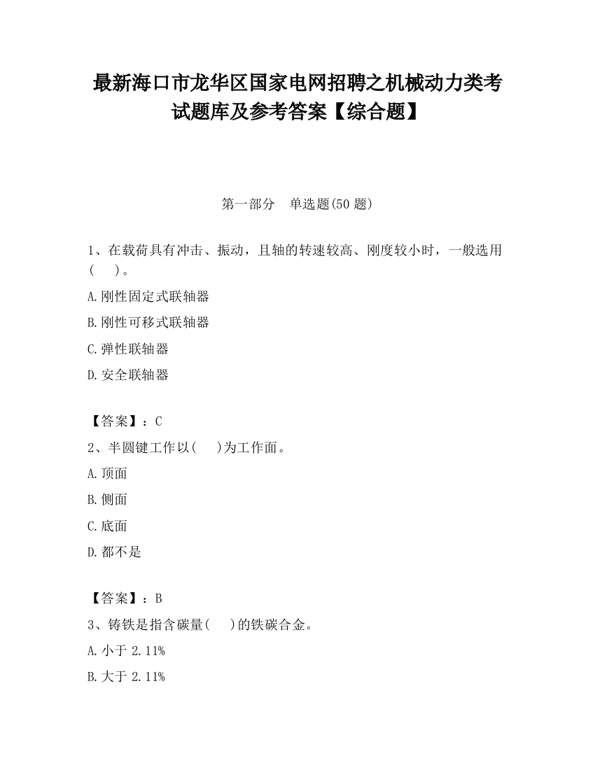 最新海口市龙华区国家电网招聘之机械动力类考试题库及参考答案【综合题】