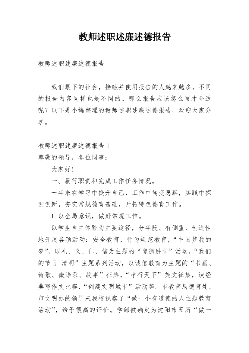 教师述职述廉述德报告_1