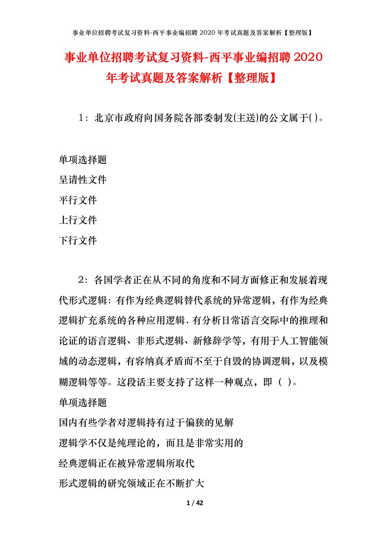 事业单位招聘考试复习资料-西平事业编招聘2020年考试真题及答案解析整理版