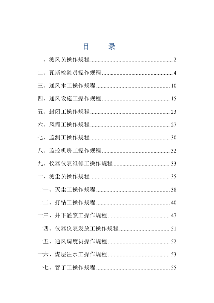 煤矿通风队各工种岗位操作规程样本