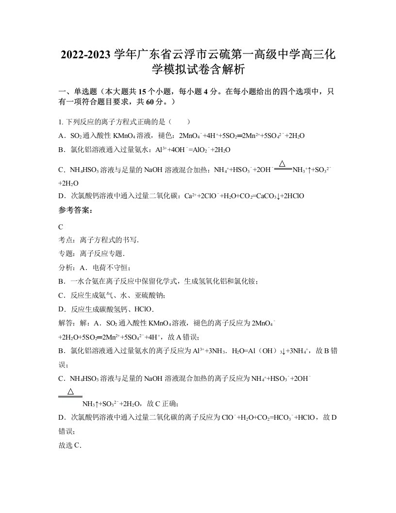 2022-2023学年广东省云浮市云硫第一高级中学高三化学模拟试卷含解析