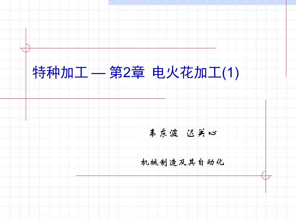 特种加工（第6版）白基成（电子课件）教学课件2