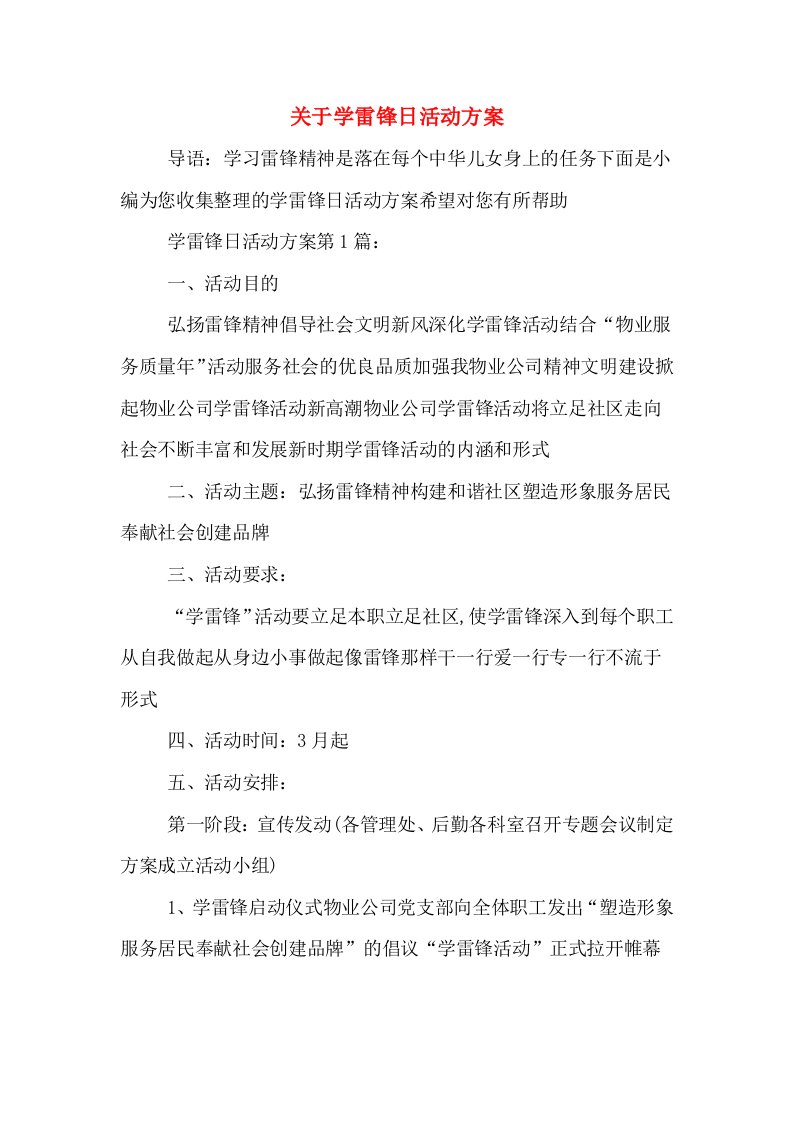 关于学雷锋日活动方案