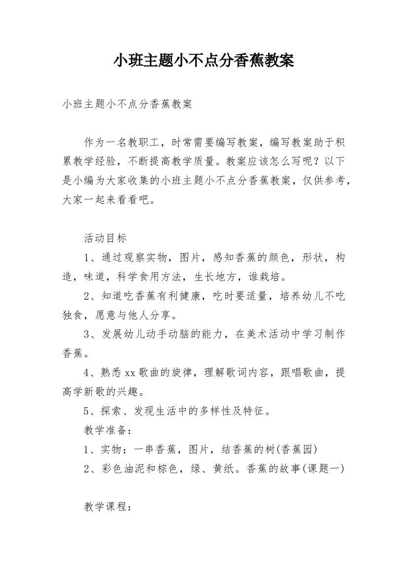 小班主题小不点分香蕉教案