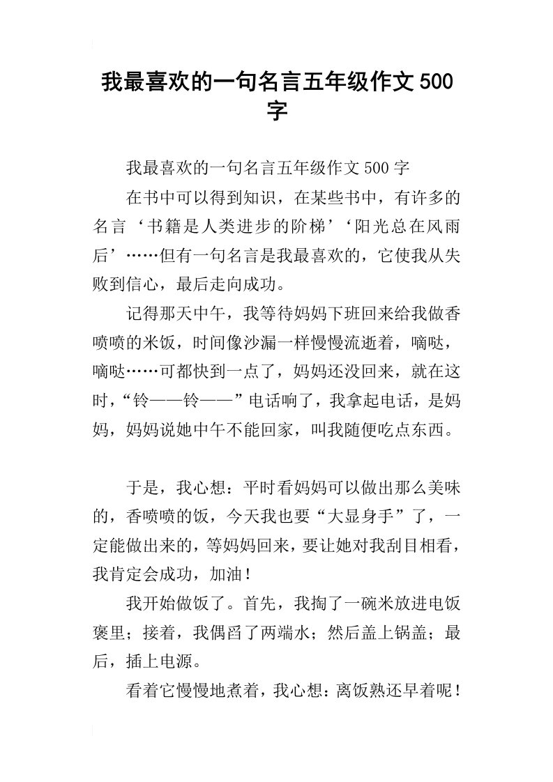 我最喜欢的一句名言五年级作文500字