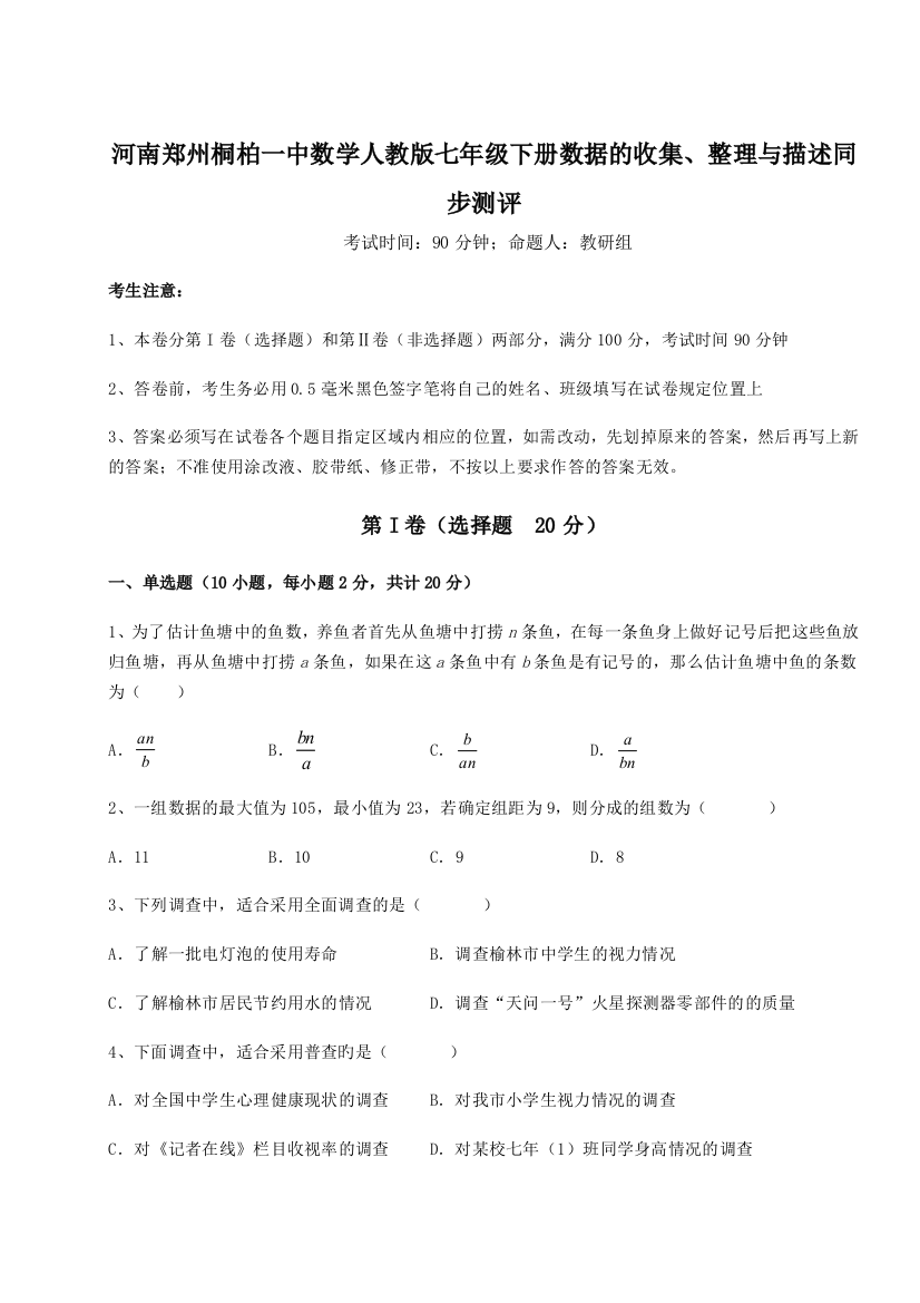 强化训练河南郑州桐柏一中数学人教版七年级下册数据的收集、整理与描述同步测评练习题