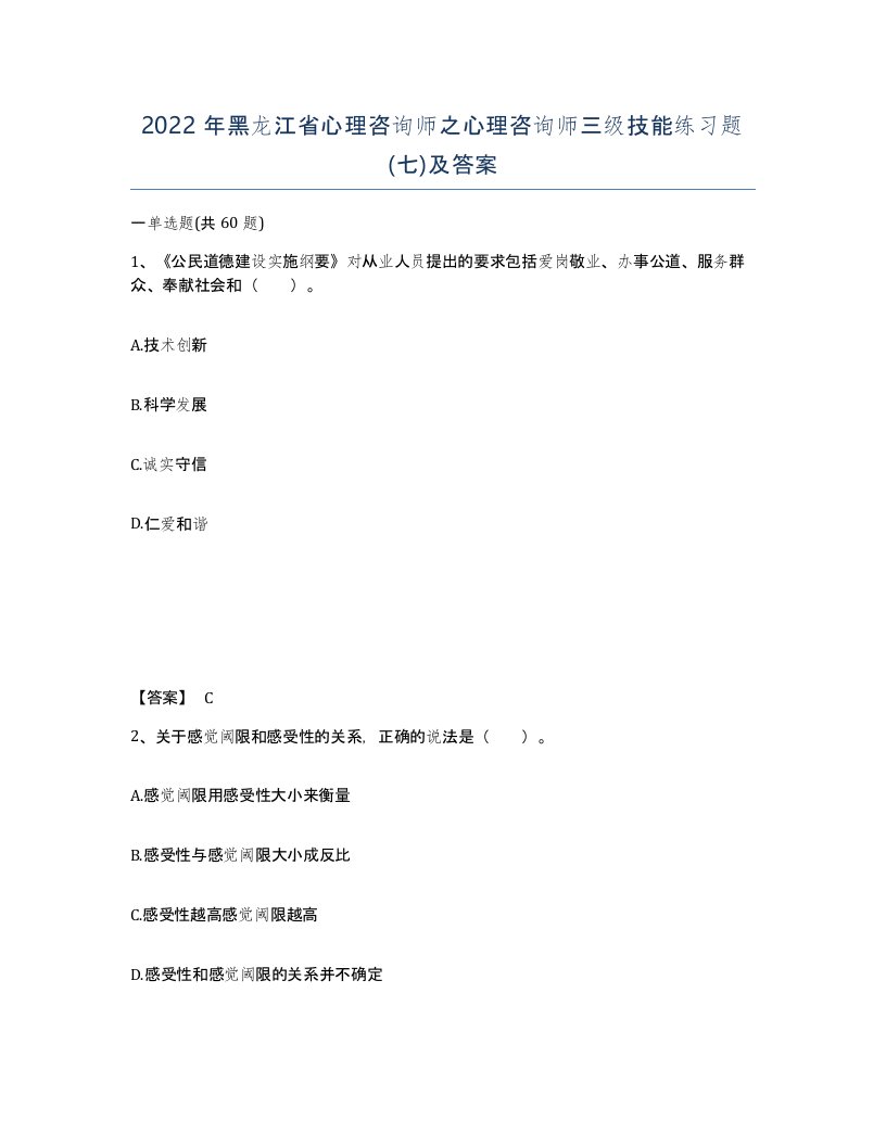 2022年黑龙江省心理咨询师之心理咨询师三级技能练习题七及答案