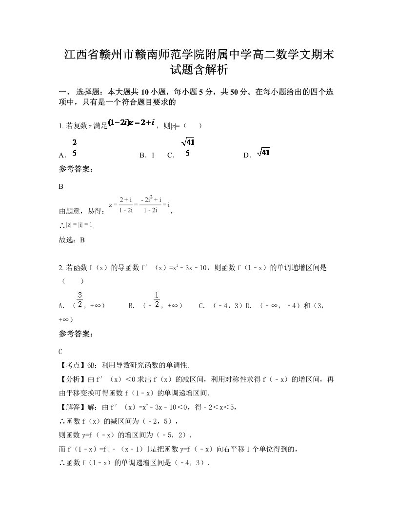 江西省赣州市赣南师范学院附属中学高二数学文期末试题含解析