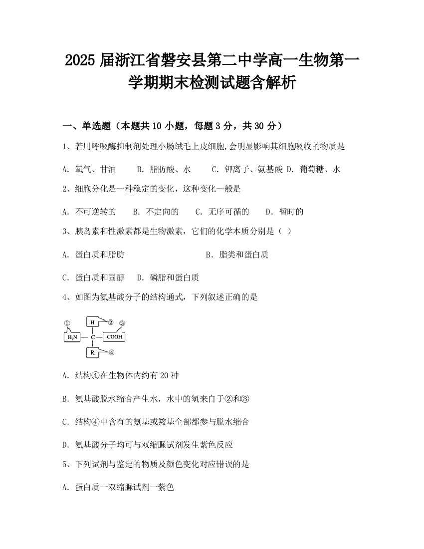 2025届浙江省磐安县第二中学高一生物第一学期期末检测试题含解析