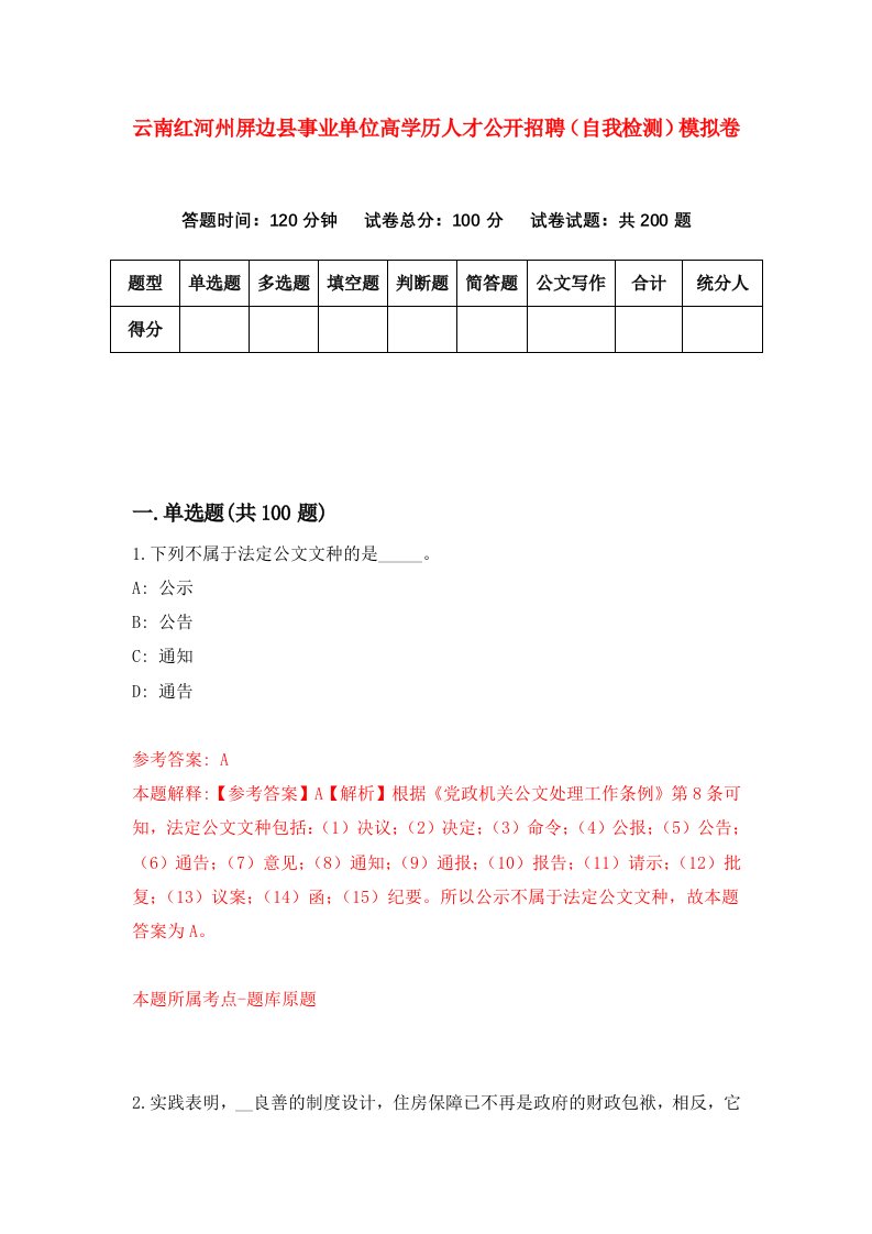 云南红河州屏边县事业单位高学历人才公开招聘自我检测模拟卷9