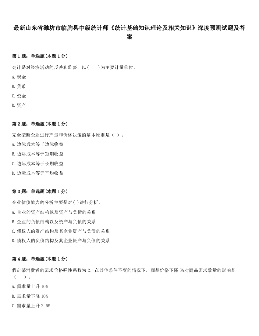 最新山东省潍坊市临朐县中级统计师《统计基础知识理论及相关知识》深度预测试题及答案