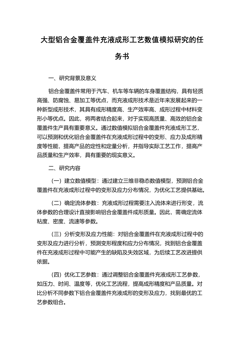 大型铝合金覆盖件充液成形工艺数值模拟研究的任务书