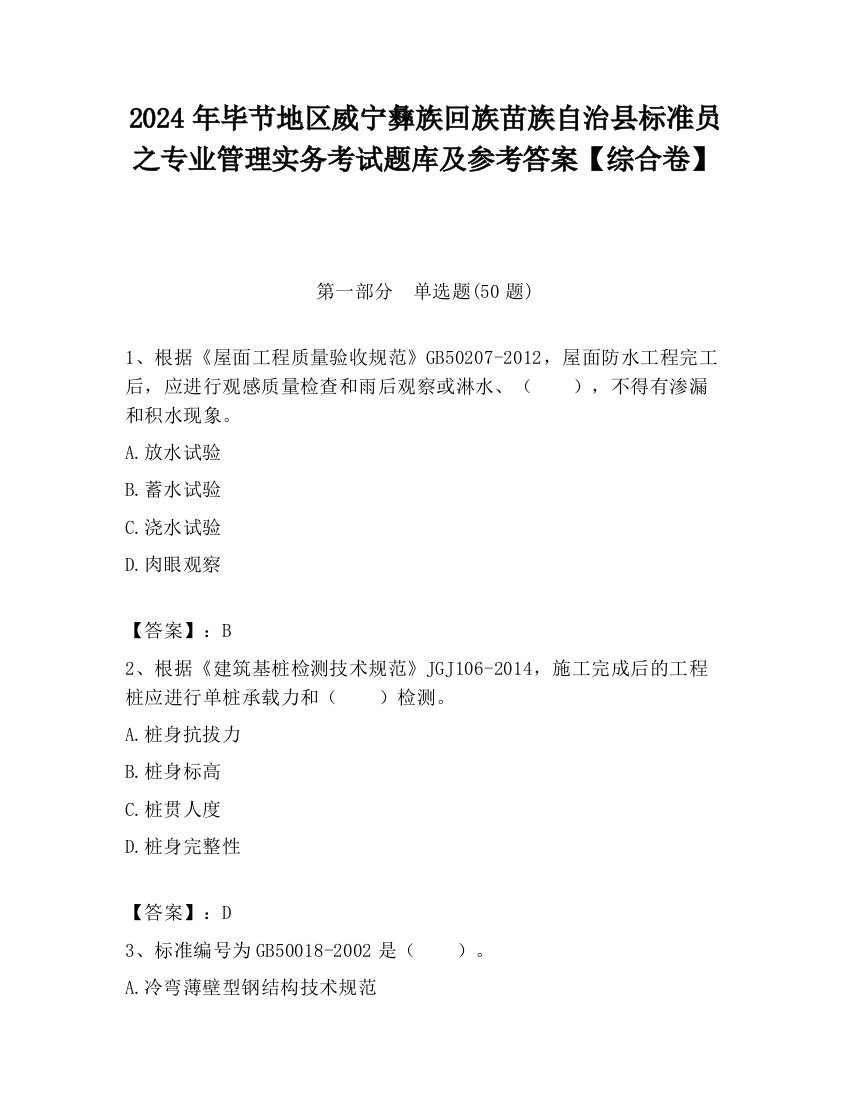 2024年毕节地区威宁彝族回族苗族自治县标准员之专业管理实务考试题库及参考答案【综合卷】