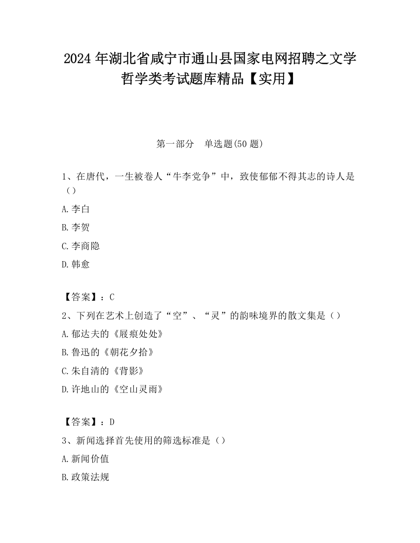 2024年湖北省咸宁市通山县国家电网招聘之文学哲学类考试题库精品【实用】