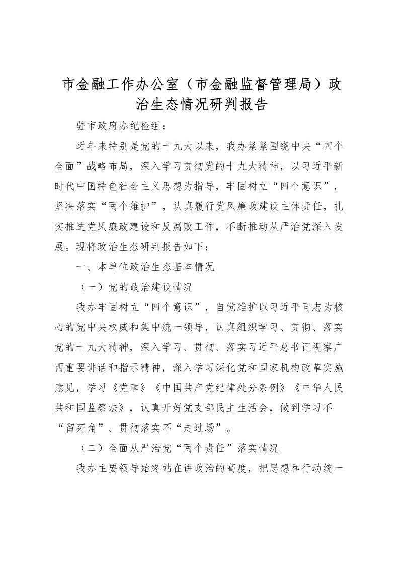 2022市金融工作办公室（市金融监督管理局）政治生态情况研判报告