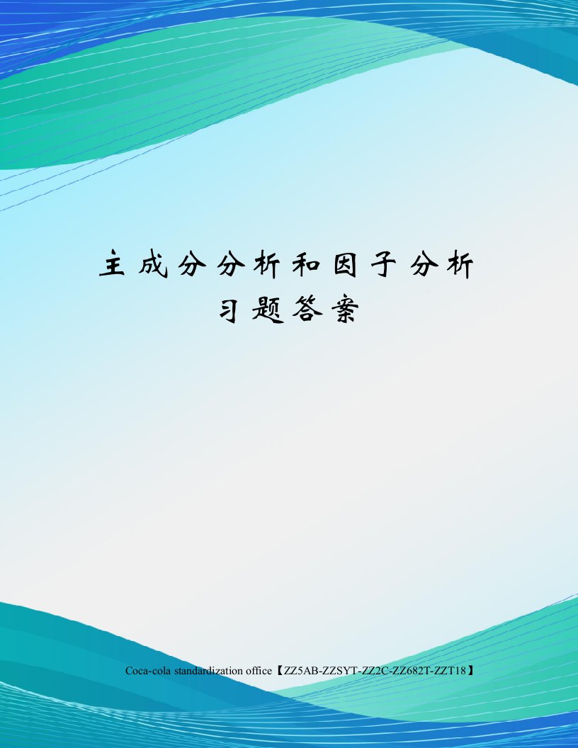 主成分分析和因子分析习题答案