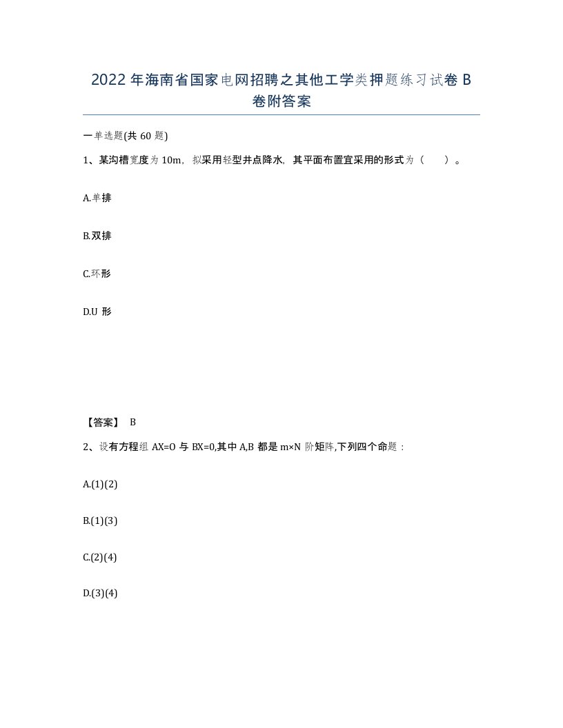 2022年海南省国家电网招聘之其他工学类押题练习试卷B卷附答案