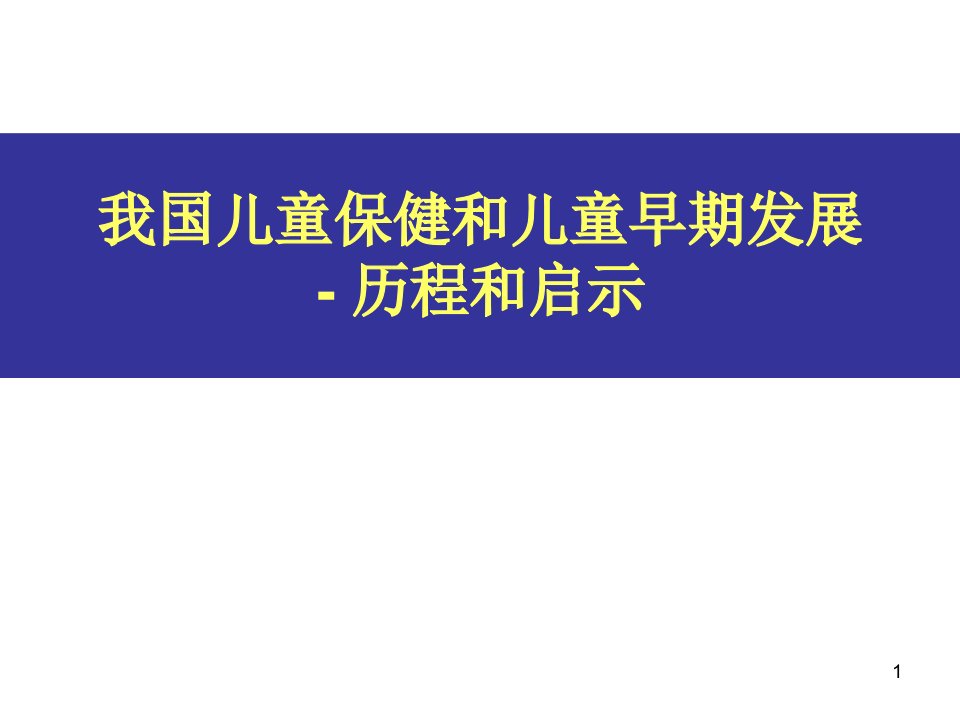 儿童保健和早期发展ppt课件