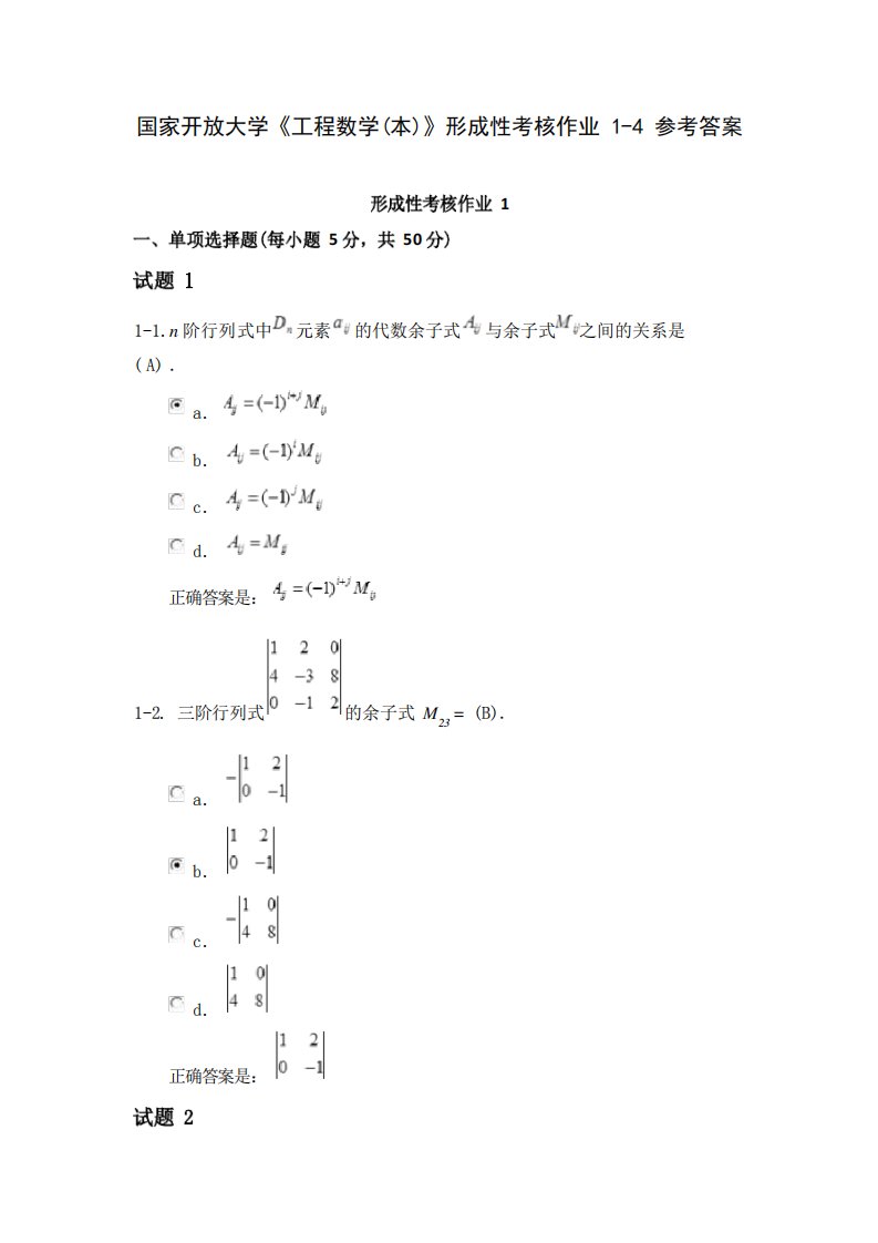 国开《工程数学(本)》形成性考核作业1-4参考答案(1)