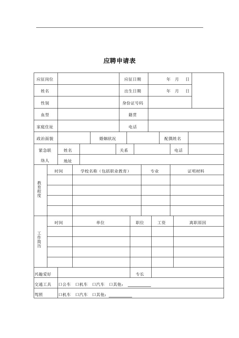 济公沙锅餐饮管理公司应聘申请表