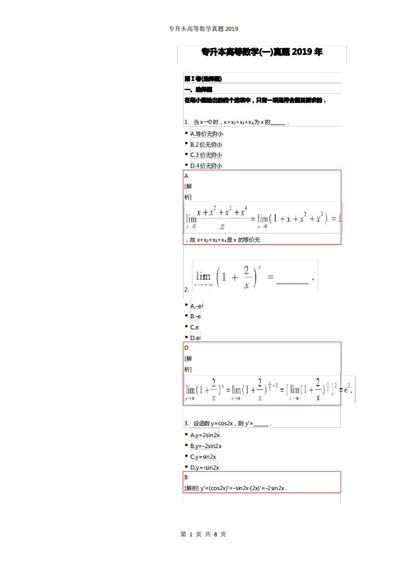 专升本高等数学真题2019附解析