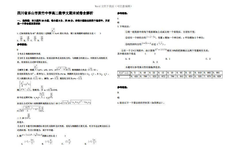 四川省乐山市茨竹中学高二数学文期末试卷含解析