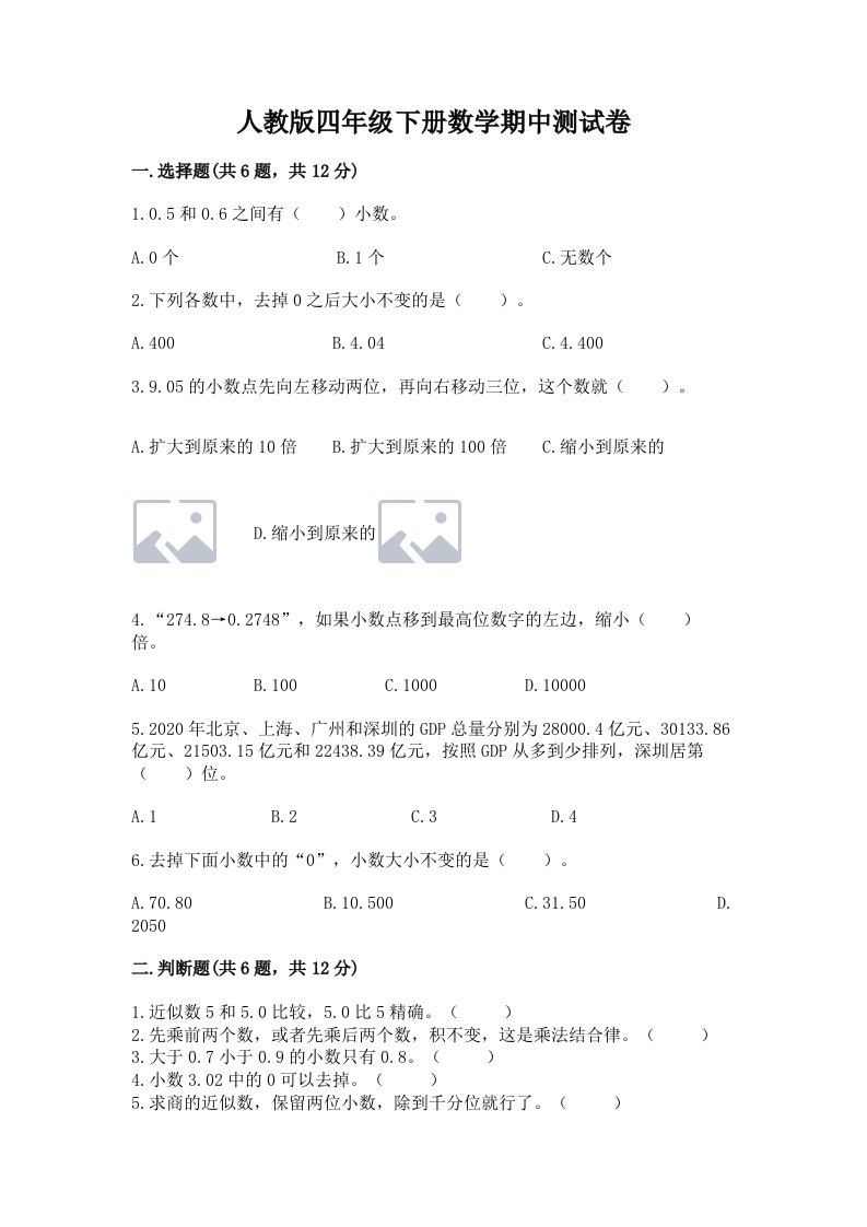 人教版四年级下册数学期中测试卷及完整答案（各地真题）