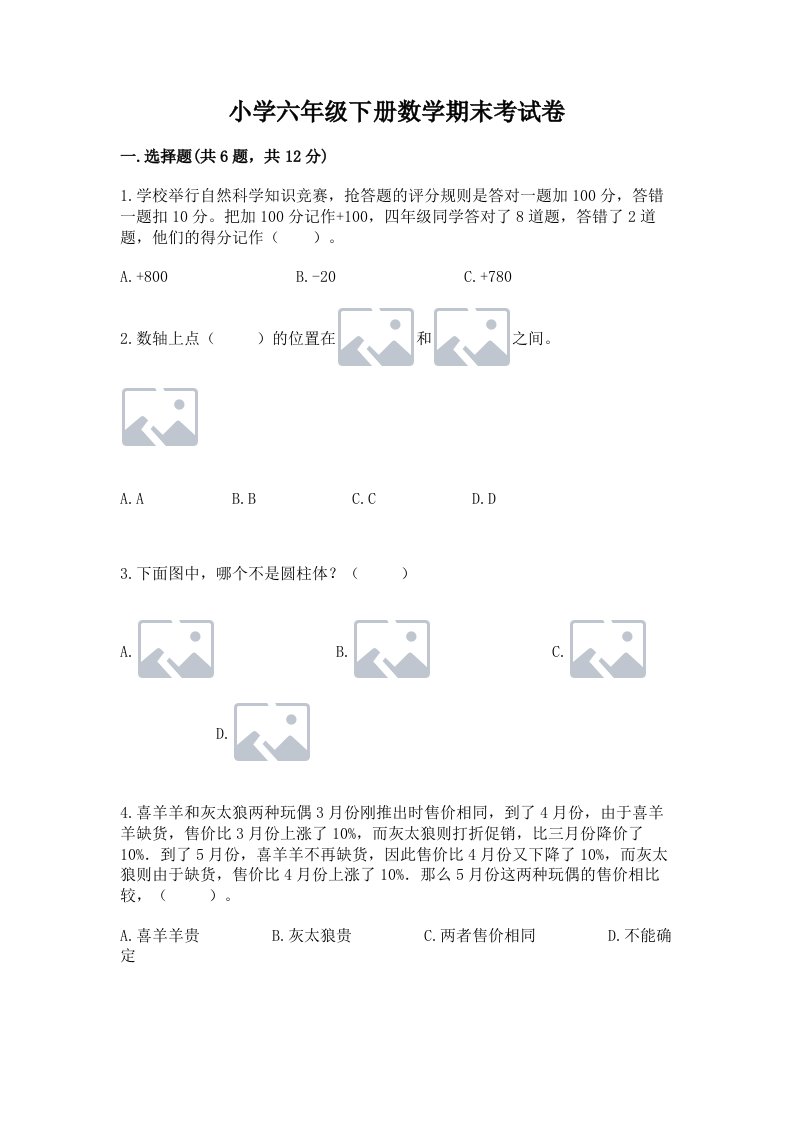 小学六年级下册数学期末考试卷附答案【模拟题】